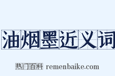 油烟墨近义词是什么意思的图片